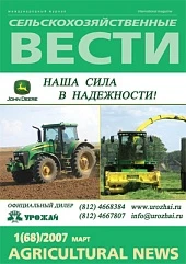 Журнал «Сельскохозяйственные вести» №1/2007