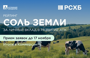 Отраслевой рейтинг ТОП-менеджеров АПК России «Соль земли». 