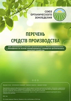 Перечень для органических производств