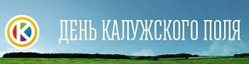 День калужского поля - 2018
