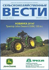 Журнал «Сельскохозяйственные вести» №4/2013