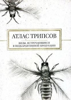 Издание «Атлас насекомых отряда Бахромчатокрылые или Трипсы (Thysanoptera), встречающихся в подкарантинной продукции», 2019 год