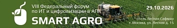 VIII Федеральный форум по ИТ и цифровизации в АПК Smart Agro 2026