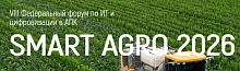 Форум Smart Agro 2026: цифровизация и роботы в сельском хозяйстве