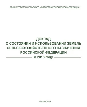 Доклад о состоянии и использовании земель сельскохозназначения в РФ на 01.01.2019