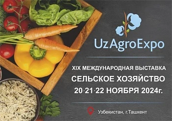 19-ая Международная выставка «UzAgroExpo - 2024»