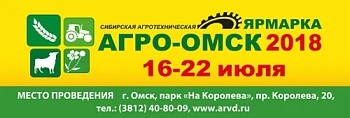 Начался прием заявок на участие в выставке-ярмарке «АгроОмск-2018»
