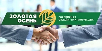 Запуск Российской онлайн-платформы АПК «Золотая осень»