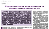 Мировые тенденции увеличения цен и их влияние на кормопроизводство