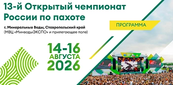 13-ый Открытый чемпионат России по пахоте