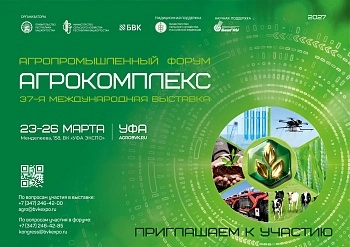 37-я международная выставка «АгроКомплекс» и Агропромышленный форум