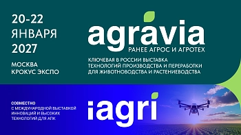 Выставка AGRAVIA 2027 