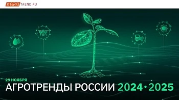 Конференция «АГРОТРЕНДЫ РОССИИ 2024-2025»: