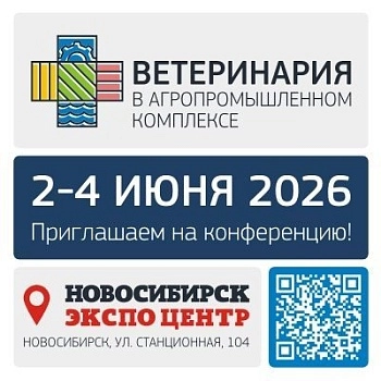 XV Международная научно-практическая конференция и выставка "Ветеринария в АПК — 2026"