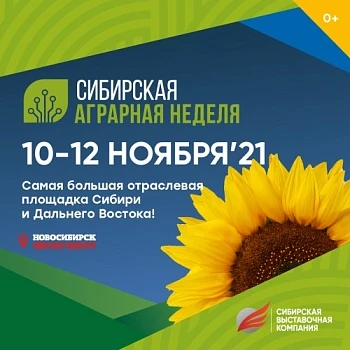 Сибирская аграрная неделя