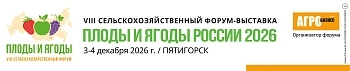 Форум «Плоды и ягоды России — 2026»
