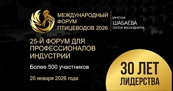 МЕЖДУНАРОДНЫЙ ФОРУМ ПТИЦЕВОДОВ 2026