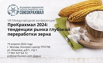 Конференция “ПроКрахмал 2024”