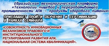 Ассоциация "Технологии пищевой и перерабатывающей промышленности АПК - продукты здорового питания" приглашает на семинар