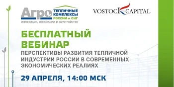 Бесплатный вебинар о перспективах развития тепличной индустрии