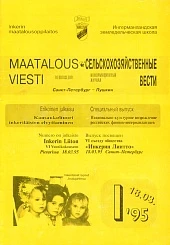 Журнал «Сельскохозяйственные вести» №1/1995
