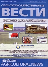 Журнал «Сельскохозяйственные вести» №4/2004