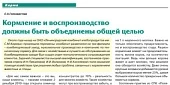 Кормление и воспроизводство должны быть объединены общей целью