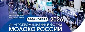VIII Агропромышленный форум «МОЛОКО РОССИИ – 2026»: 