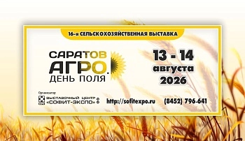 Аграрный форум «Саратов-Агро. День поля. 2026»