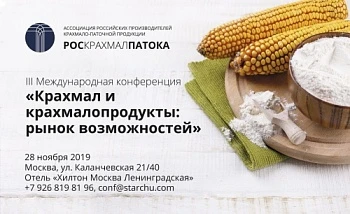 Конференция «Крахмал и крахмалопродукты: рынок возможностей»