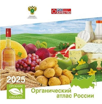 Органический атлас России 2025