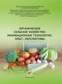 Научно-аналитический обзор «Органическое сельское хозяйство: ииновационные технологии, опыт, перспективы», 2019 год