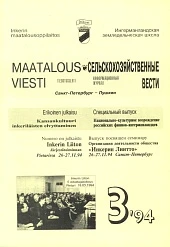 Журнал «Сельскохозяйственные вести» №3 (6)/1994