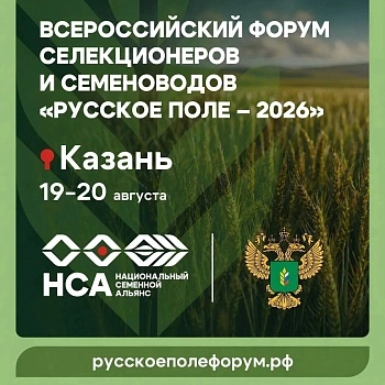 III Всероссийский форум селекционеров и семеноводов «Русское поле – 2026»