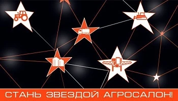 Звезды на АГРОСАЛОН: выставка соберет созвездие лучших!