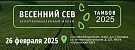 Агропромышленный форум ВЕСЕННИЙ СЕВ-2025