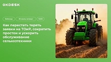 Вебинар «Как перестать терять заявки на ТОиР и сократить простои сельхозтехники»