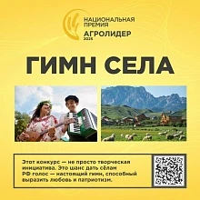 Конкурс «Гимн села»: музыкальный символ сельской России