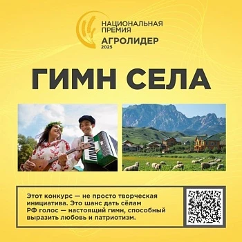 Конкурс «Гимн села»: музыкальный символ сельской России