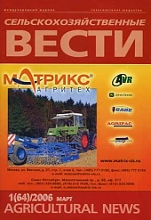 Журнал «Сельскохозяйственные вести» №1/2006