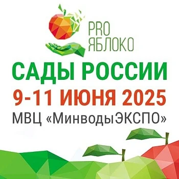 Выставка САДЫ РОССИИ PRO ЯБЛОКО 2025