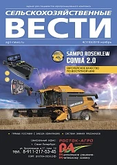 Журнал «Сельскохозяйственные вести» №4/2019