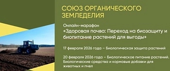 Всероссийский онлайн-марафон «Здоровая почва: переход на биозащиту и биопитание растений для выгоды»