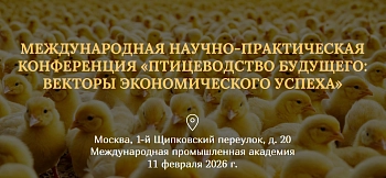 Конференция  «Птицеводство будущего: векторы экономического успеха»