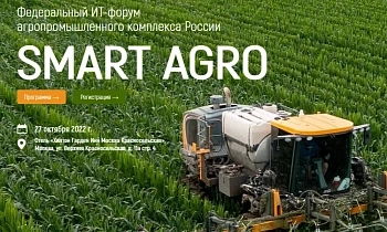 IV Федеральный ИТ-форум агропромышленного комплекса России - «Smart Agro: Цифровая трансформация в сельском хозяйстве»