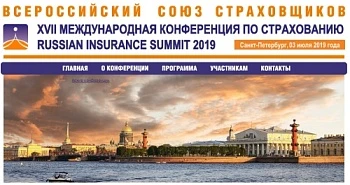 XVII МЕЖДУНАРОДНАЯ КОНФЕРЕНЦИЯ ПО СТРАХОВАНИЮ ПОЙДЕТ В САНКТ-ПЕТЕРБУРГЕ