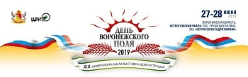 Выставка – демонстрация «ДЕНЬ ВОРОНЕЖСКОГО ПОЛЯ»