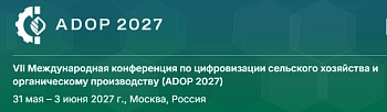 VII Международная конференция по цифровизации сельского хозяйства и органическому производству (ADOP 2027)