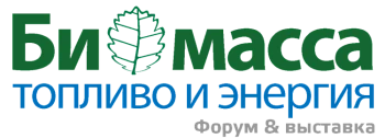 Форум и выставка «Биомасса: топливо и энергия»