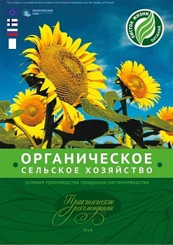 Органик-рекомендации фермерам